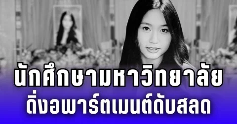 สุดสลด! นักศึกษามหาวิทยาลัย ดิ่งอพาร์ตเมนต์ดับสลด เผยสาเหตุทำหลายคนจุกอก (ข่าวต่างประเทศ)