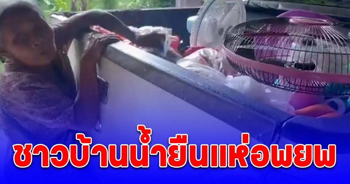 ชาวบ้านน้ำยืน และบ้านโซง เพราะแห่อพยพแล้ว ไม่วางใจในสถานการณ์ชายแดนไทย-กัมพูชา