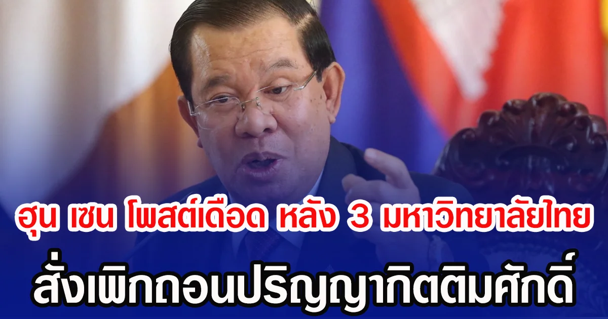 ฮุน เซน โพสต์เดือด หลัง 3 มหาวิทยาลัยไทย สั่งเพิกถอนปริญญากิตติมศักดิ์