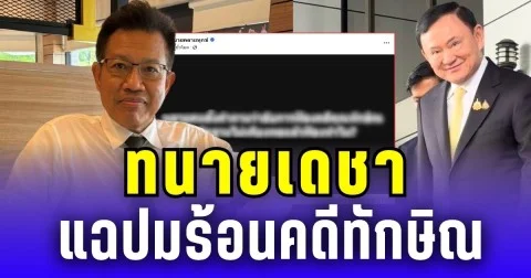 ทนายเดชา แฉปมร้อนคดีทักษิณ ทำชาวเน็ตแห่เมนต์สนั่น