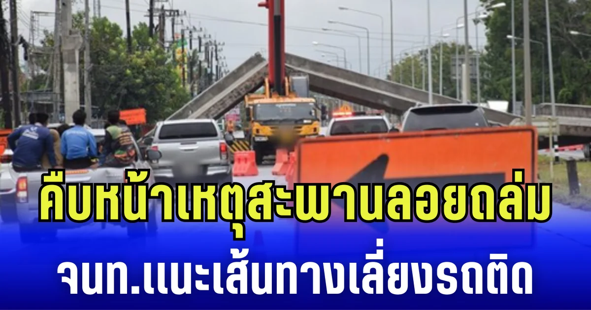 คืบหน้าเหตุสะพานลอยถล่ม จนท.เเนะเส้นทางเลี่ยงรถติด