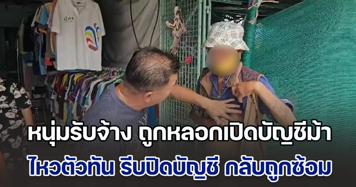 หนุ่มรับจ้าง ถูกหลอกเปิดบัญชีม้า ก่อนไหวตัวทัน รีบปิดบัญชี กลับถูกซ้อมอ่วม