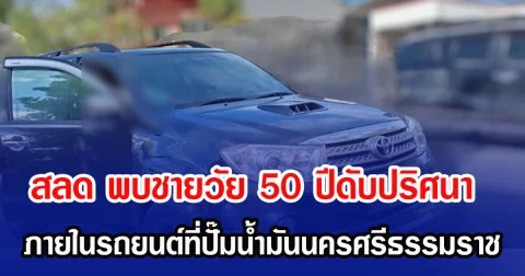 สลด พบชายวัย 50 ปีดับปริศนา ภายในรถยนต์ ในปั๊มน้ำมันนครศรีธรรมราช