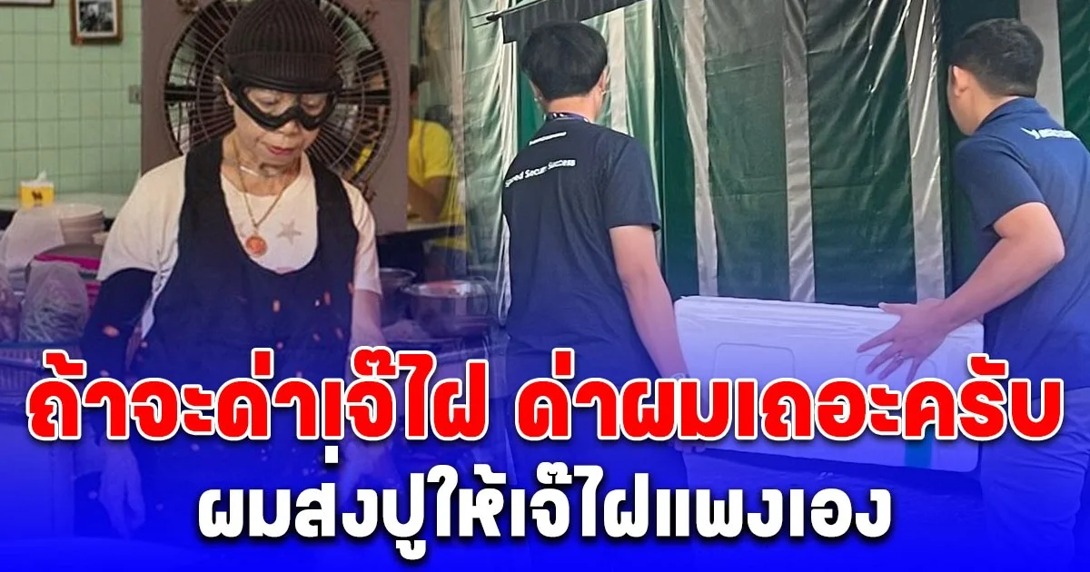 ด่าผมเถอะ ทีมงานชาวประมง โพสต์ขอบคุณ เห็นคุณค่า ปูคุณภาพสูง ขอโทษที่ขายปูให้เจ๊ไฝแพง