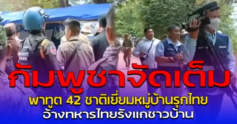 กัมพูชาจัดเต็ม พาทูต 42 ชาติเยี่ยมหมู่บ้านรุกไทย อ้างทหารไทยรังแกชาวบ้าน