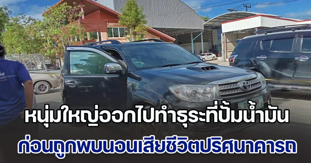 หนุ่มใหญ่ออกไปทำธุระที่ปั้มน้ำมัน ก่อนถูกพบนอนเสียชีวิตปริศนาคารถ