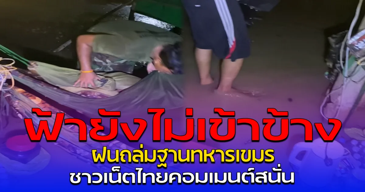 ฟ้ายังไม่เข้าข้าง ฝนถล่มฐานทหารเขมร ชาวเน็ตไทยคอมเมนต์สนั่น