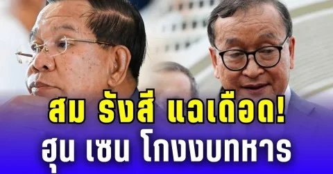 สม รังสี แฉเดือด! ฮุน เซน โกงงบทหาร เข้าพรรคตัวเองเต็มสูบ