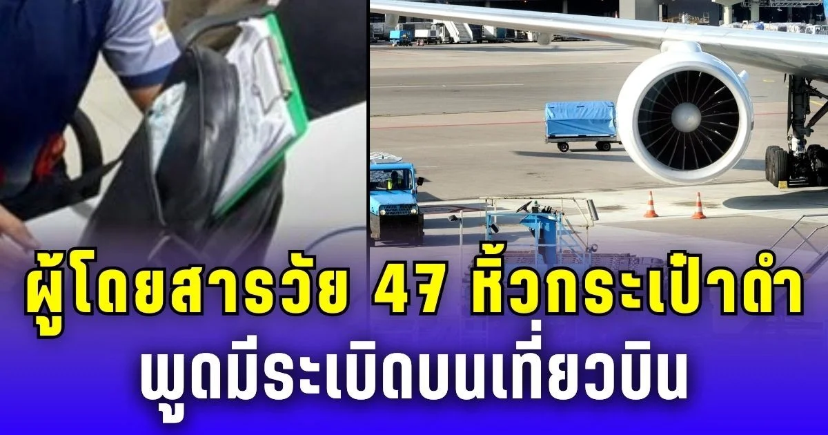 ผวาทั้งลำ ผู้โดยสารวัย 47 หิ้วกระเป๋าดำ พูดมีระเบิดบนเที่ยวบิน ดอนเมือง-หาดใหญ่