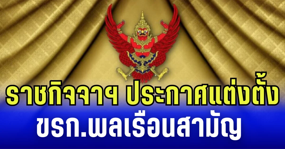 ราชกิจจาฯ ประกาศ เเต่งตั้งข้าราชการพลเรือนสามัญ เป็นผู้ตรวจราชการพิเศษ สำนักนายกรัฐมนตรี