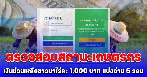 ตรวจสอบสถานะเกษตรกร เงินช่วยเหลือชาวนาไร่ละ 1,000 บาท แบ่งจ่าย 5 รอบ  พร้อมโอนใน 3 วัน