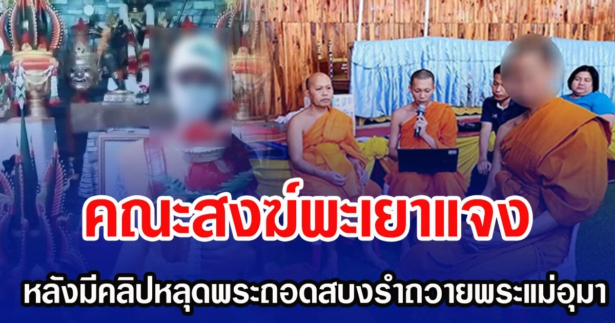คณะสงฆ์พะเยาแจง หลังมีคลิปหลุดพระถอดสบงรำถวายพระแม่อุมา