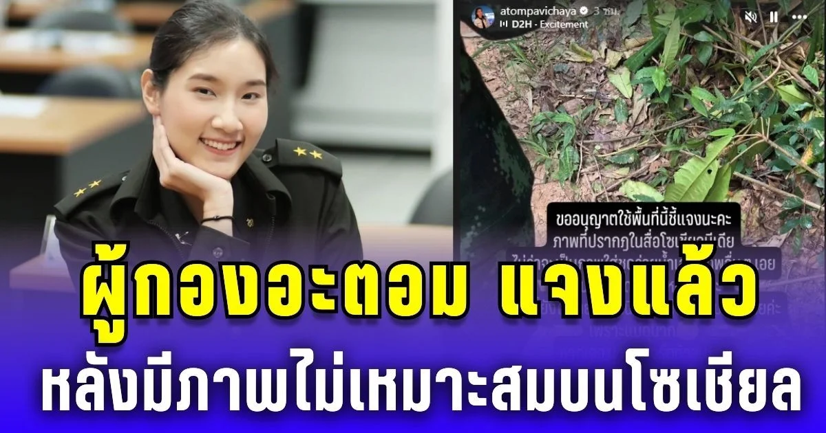 ผู้กองอะตอม แจงแล้ว หลังมีผู้ไม่หวังดี ปล่อยภาพไม่เหมาะสมบนโซเชียล