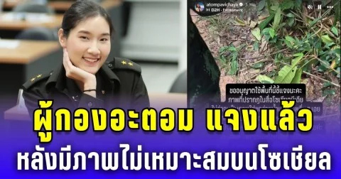 ผู้กองอะตอม แจงแล้ว หลังมีผู้ไม่หวังดี ปล่อยภาพไม่เหมาะสมบนโซเชียล