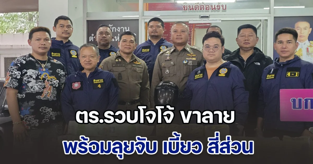 ตร.รวบโจโจ้ ขาลาย หลังขยายผลจับแก๊งค้ายาที่มีผู้สมัคร ส.ท.พรรคดังร่วม พร้อมลุยจับ เบี้ยว สี่ส่วน