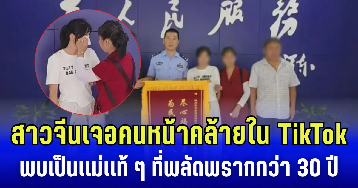 น้ำตาท่วมจอ สาวจีนเจอคนหน้าคล้ายใน TikTok พบเป็นเเม่เเท้ ๆ ที่พลัดพรากกว่า 30 ปี (ข่าว ตปท.)