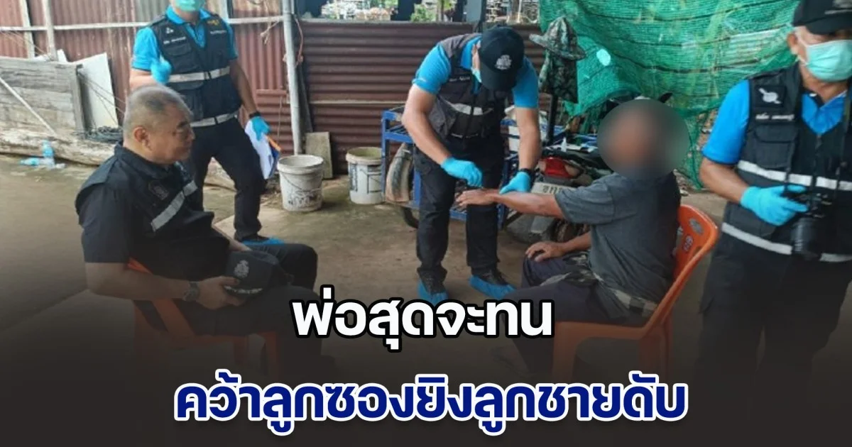 พ่อสุดจะทน คว้าลูกซองยิงลูกชายดับคาบ้าน หลังชอบกินเหล้าเมายา อาละวาดทำร้ายพ่อแม่ประจำ