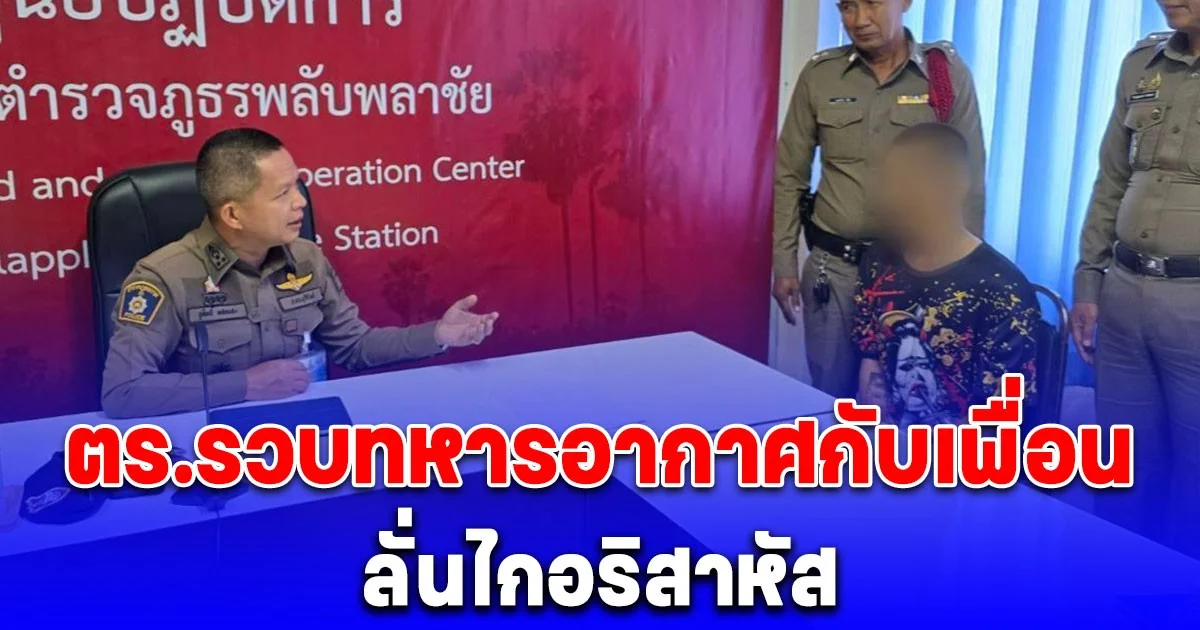 ตร.รวบทหารอากาศกับเพื่อน ลั่นไกอริสาหัส