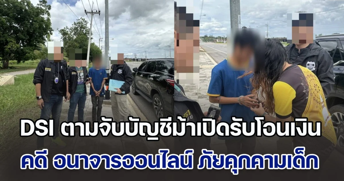 DSI ตามจับบัญชีม้าเปิดรับโอนเงิน คดี อนาจารออนไลน์ ภัยคุกคามเด็กในโลกดิจิทัล