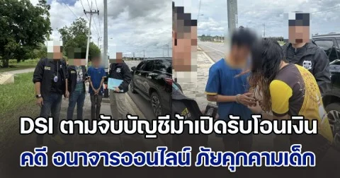 DSI ตามจับบัญชีม้าเปิดรับโอนเงิน คดี อนาจารออนไลน์ ภัยคุกคามเด็กในโลกดิจิทัล