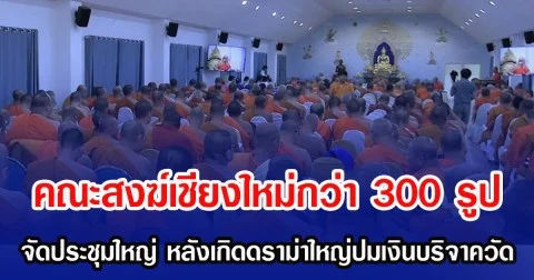 คณะสงฆ์เชียงใหม่กว่า 300 รูป จัดประชุมใหญ่ หลังเกิดดราม่าใหญ่ปมเงินบริจาควัด