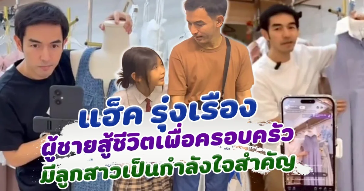 แฮ็ค รุ่งเรือง ผู้ชายที่สู้ชีวิตเพื่อครอบครัว มีลูกสาวเป็นกำลังใจสำคัญในชีวิต