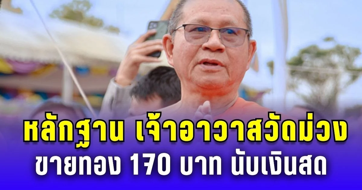 เปิดหลักฐาน! เจ้าอาวาสวัดม่วง ขายทอง 170 บาท นับเงินสด หลังโดนแจ้งความเท็จ
