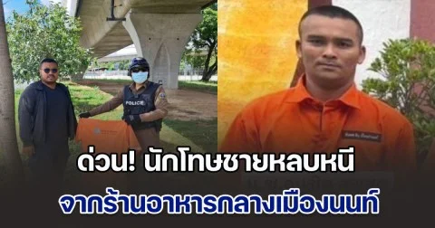 ด่วน! นักโทษชายหลบหนี จากร้านอาหารกลางเมือง ทิ้งชุดนักโทษใต้สะพานมหาเจษฎาบดินทร์ฯ