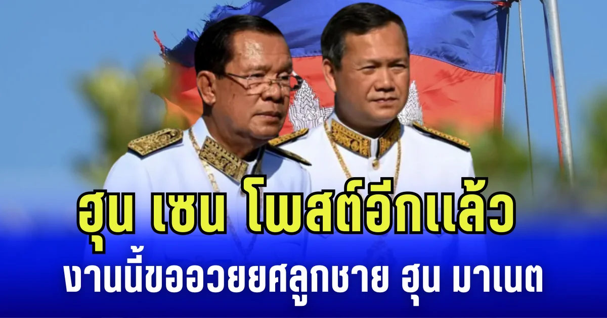 ฮุน เซน โพสต์อีกเเล้ว งานนี้ขออวยยศลูกชาย ฮุน มาเนต