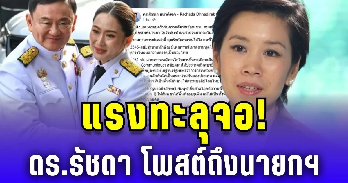 ดร.รัชดา โพสต์แรง นายกฯ ถ้าได้เป็นต่อ เดินไปไหนก็อาย