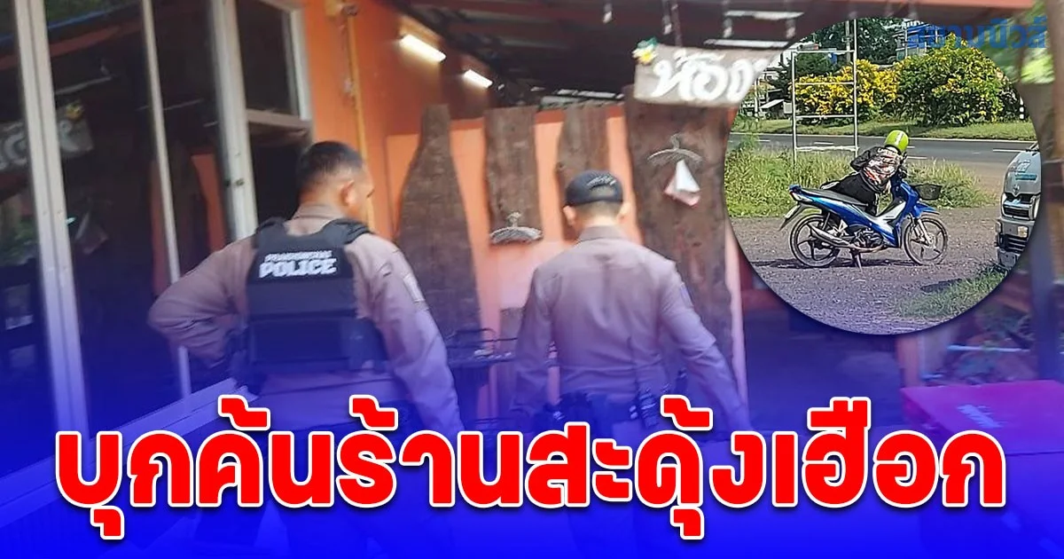 หนุ่มคอยแฟนเลิก 6 ทุ่ม งานคาราโอเกะยัน 9 โมงเช้าไม่ออกมา ตร. บุกค้นร้านสะดุ้งเฮือก