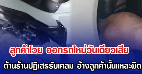 ลูกค้าโวย ออกรถใหม่วันเดียวเสีย ด้านร้านปฏิเสธรับเคลม อ้างลูกค้านั้นแหละผิด