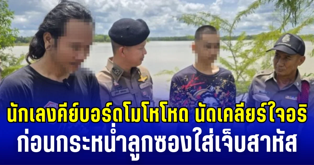 นักเลงคีย์บอร์ดโมโหโหด นัดเคลียร์ใจอริ ก่อนกระหน่ำลูกซองใส่เจ็บสาหัส