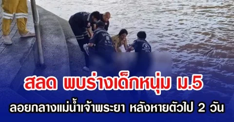 สลด พบร่างเด็กหนุ่ม ม.5 ลอยกลางแม่นํ้าเจ้าพระยา หลังหายตัว 2 วัน