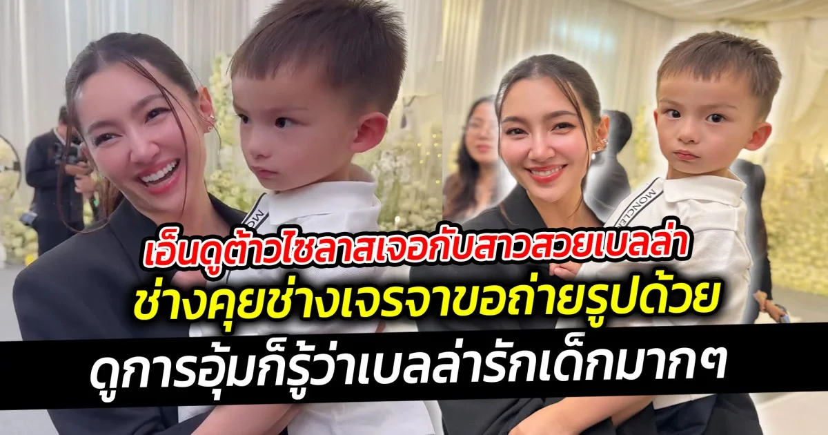 เอ็นดูต้าวไซลาสเจอกับสาวสวยเบลล่า แถมความน่ารักคูณสอง เบลล่า ได้เจอกับหลานชาย น้องไซลาส ที่ช่างคุยช่างเจรจาน่าเอ็นดูสุดๆ