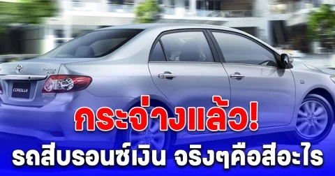 หลายคนเข้าใจผิดมาตลอด ไขข้อสงสัย สีแท้จริง ของ รถสีบรอนซ์