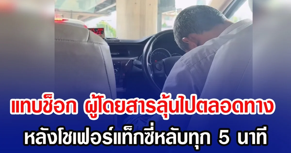 แทบช็อก ผู้โดยสารลุ้นไปตลอดทาง หลังโชเฟอร์แท็กซี่หลับทุก 5 นาที