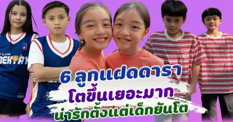 ส่อง 6 ลูกแฝดดารา โตขึ้นเยอะมาก ตอนเด็กน่ารักยังไง ตอนโตก็ยังน่ารักแบบนั้น