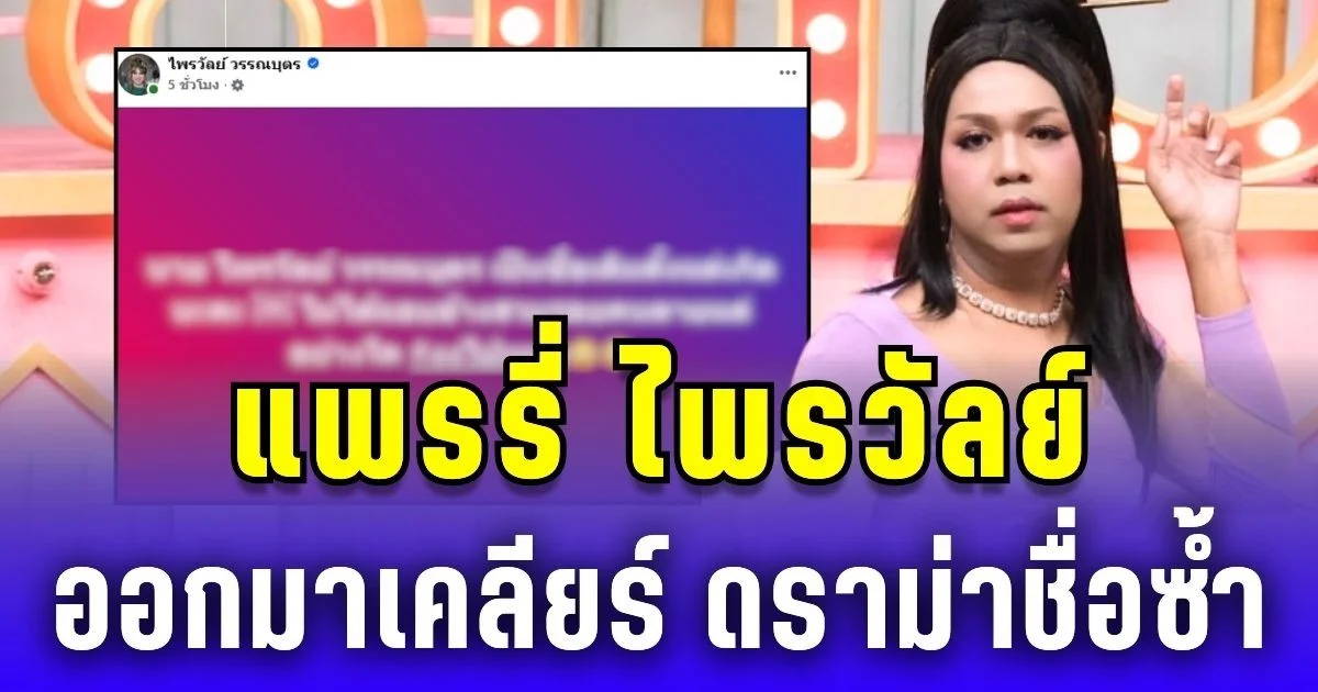 ดราม่าชื่อซ้ำ! แพรรี่ ไพรวัลย์ เคลียร์ทันควัน ยันชื่อจริงตั้งแต่เกิด