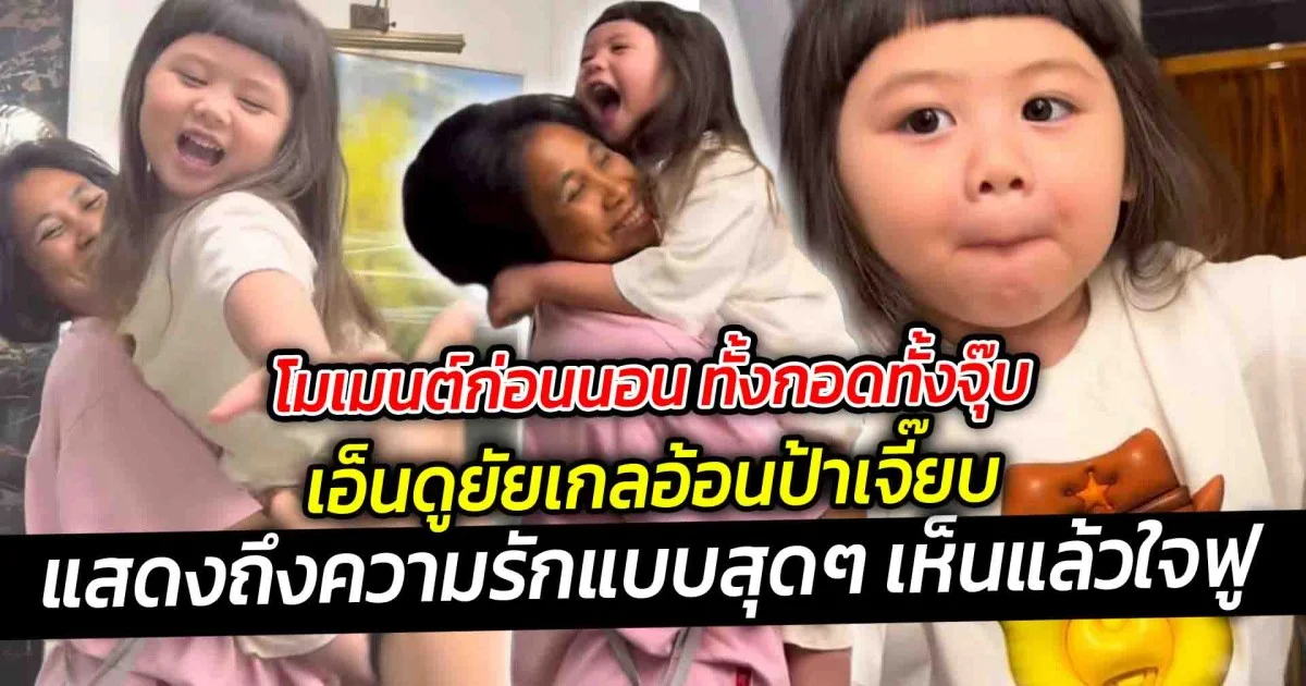 โมเมนต์ก่อนนอน ทั้งกอดทั้งจุ๊บ เอ็นดูยัยเกลอ้อนป้าเจี๊ยบ