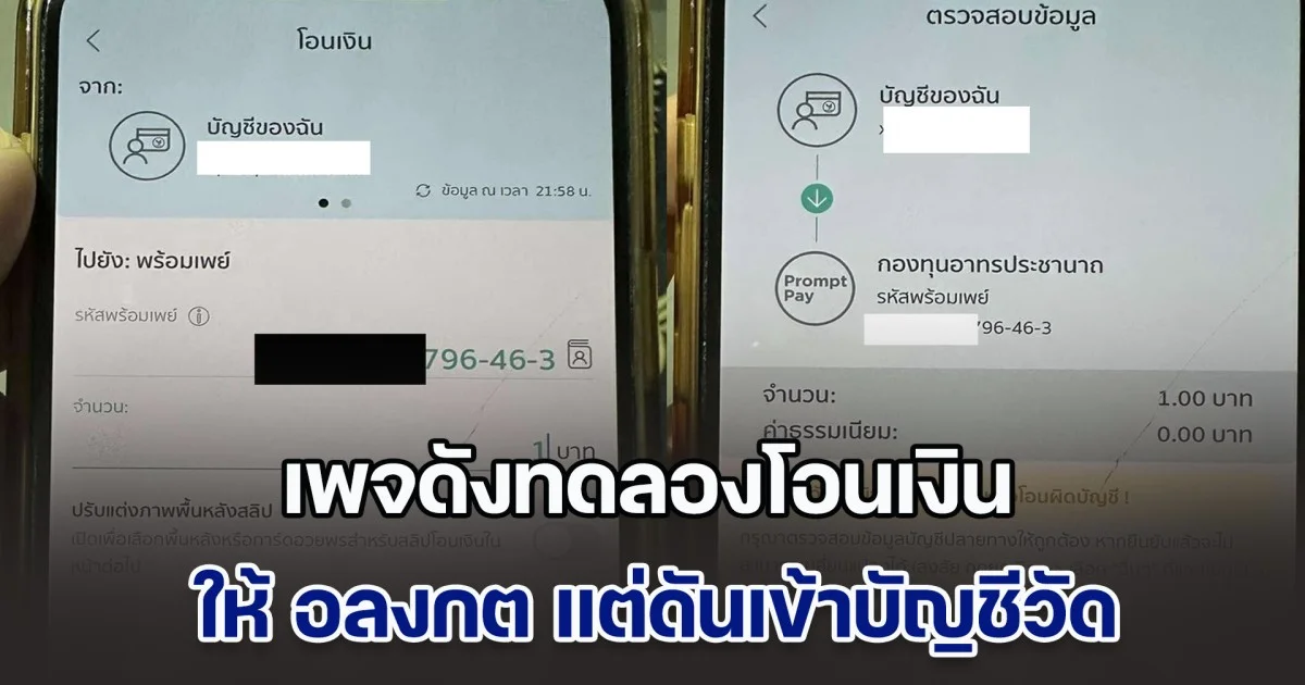 เพจดังทดลองโอนเงิน เข้าเลขพร้อมเพย์ของ อลงกต พลมุข ข้าราชการที่เสียชีวิตไปแล้ว ชื่อคล้าย หลวงพ่ออลงกต พบปลายทางกลับผูกไว้กับบัญชีกองทุนของวัดพระบาทน้ำพุ