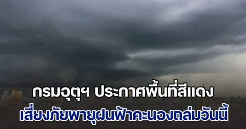 รับมือพายุคาจิกิ กรมอุตุฯ ประกาศพื้นที่สีแดง เสี่ยงภัยพายุฝนฟ้าคะนองถล่มวันนี้