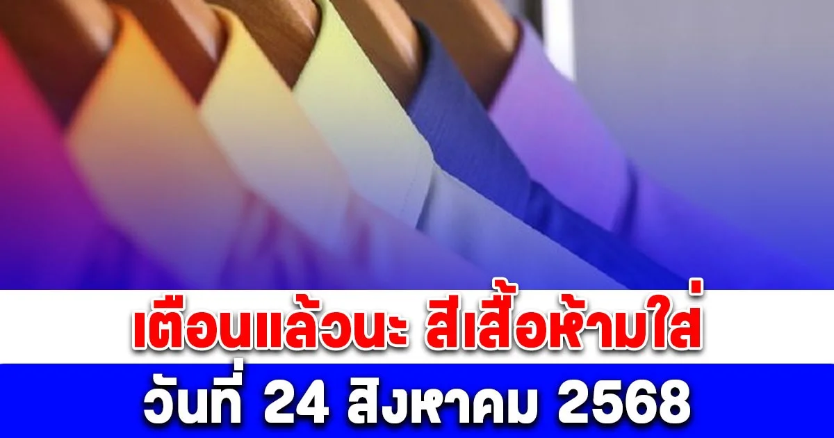 เตือนแล้วนะ สีเสื้อห้ามใส่ วันที่ 24 สิงหาคม 2568 (ความเชื่อส่วนบุคคล)