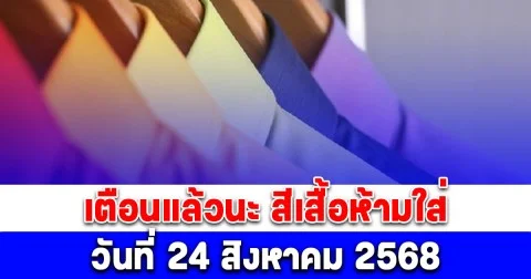 เตือนแล้วนะ สีเสื้อห้ามใส่ วันที่ 24 สิงหาคม 2568 (ความเชื่อส่วนบุคคล)