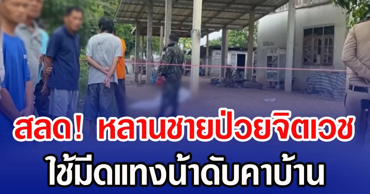 สลด! หลานชายป่วยจิตเวช ใช้มีดแทงน้าดับคาบ้าน