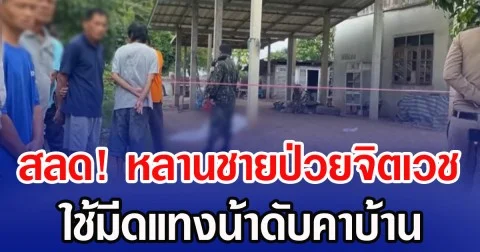 สลด! หลานชายป่วยจิตเวช ใช้มีดแทงน้าดับคาบ้าน