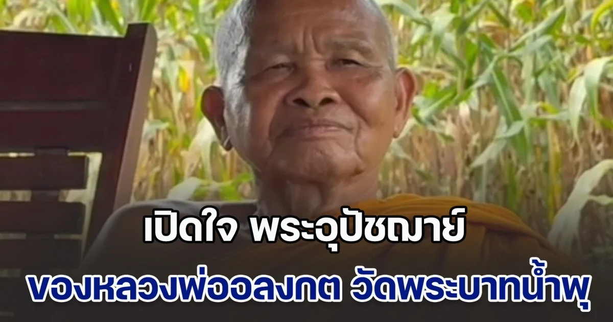 พระอุปัชฌาย์ ของหลวงพ่ออลงกต วัดพระบาทน้ำพุ ย้อนอดีต 40 ปี เปิดข้อมูลสำคัญ