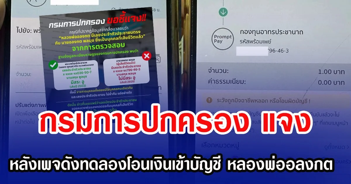 กรมการปกครอง แจง หลังเพจดังทดลอง โอนเงินเข้าบัญชีหลองพ่ออลงกต
