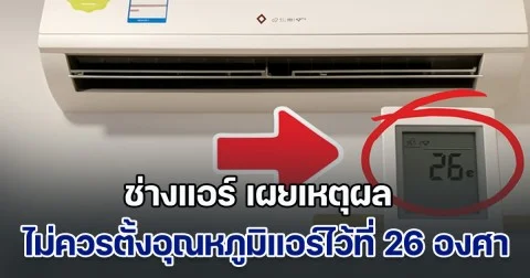 บางคนอาจเข้าใจผิด! ช่างแอร์ เผยเหตุผล ทำไมไม่ควรตั้งอุณหภูมิแอร์ไว้ที่ 26 องศา