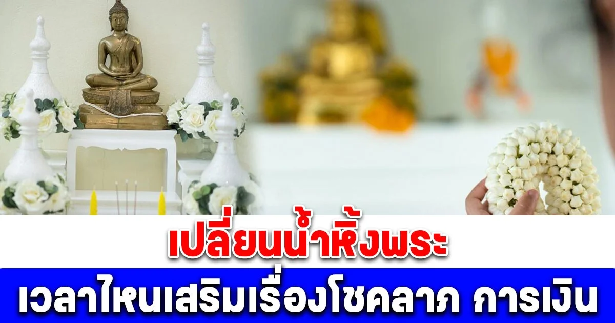 หลายคนยังไม่รู้! เปลี่ยนน้ำหิ้งพระ เวลาไหนเสริมเรื่องโชคลาภ การเงินที่ดี